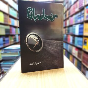 Man Janbazam – من جاں بازم