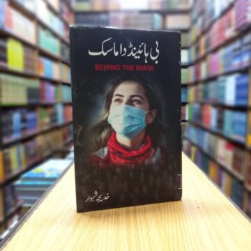 Behind The Mask (Urdu Novel) – بی ہائینڈ دا ماسک
