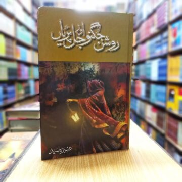 Roshan Jugnu Aur Jalpariyan – روشن جگنو اور جل پریاں