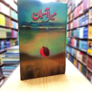 Mera Asman – میرا آسمان