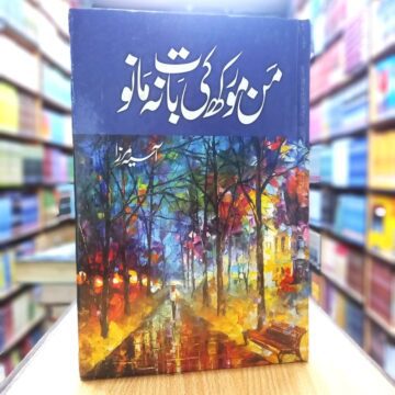 Man Morakh Ki Baat Na Mano – من مورکھ کی بات نہ مانو