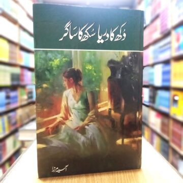 Dukh Ka Darya Sukh Ka Sagar – دکھ کا دریا سکھ کا ساگر