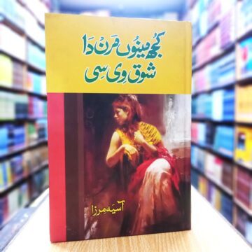 Kujh Menu Maran Da Shok V Si – کجھ مینوں مرن دا شوق وی سی
