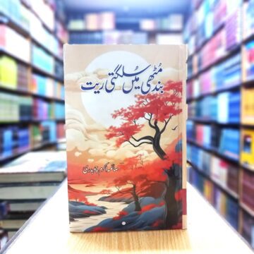 Band Muthi Main Sulaghti Rait – بند مٹھی میں سلگتی ریت