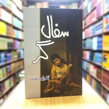 Safal Gar – سفال گر