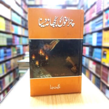 Chiragon Ko Bhuja Na Dyna – چراغوں کو بُھجا نہ دینا
