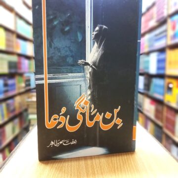 Bin Mangi Dua – بن مانگی دعا