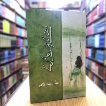 Dhundlkay Chat Jayen Gay – دھندلکے چھٹ جایں گے
