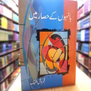 Bahon Kay Hisar Main – بانہوں کے حصار میں