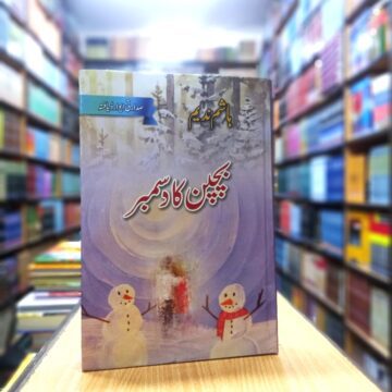 Bachpan Ka December – بچپن کا دسمبر