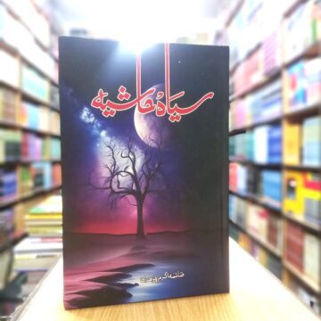 Siyah Hashiya – سیاہ حاشیہ