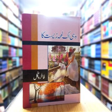 Woh Ek Lamha Zeest Ka – وہ اک لمحہ زیست کا