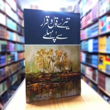 Tery Qoul O Qarar Sy Pehly – تیرے قول و قرار سے پہلے
