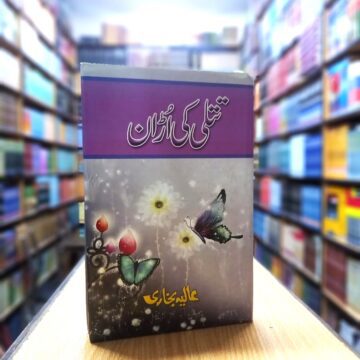 Titli Ki Uraan – تتلی کی اُڑان
