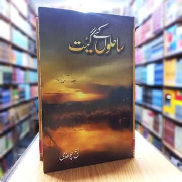 Sahilon Kay Geet – ساحلوں کے گیت