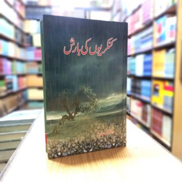 Kankriyon Ki Barish – کنکریوں کی بارش