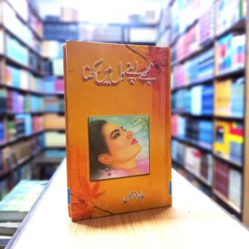 Mujhay Apny Dil Main Rakhna – مجھے اپنے دل میں رکھنا