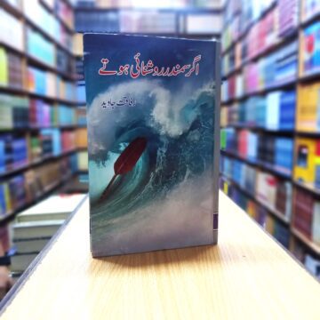 Ager Sumandar Roshnai Hotay – اگر سمندر روشنای ہوتے