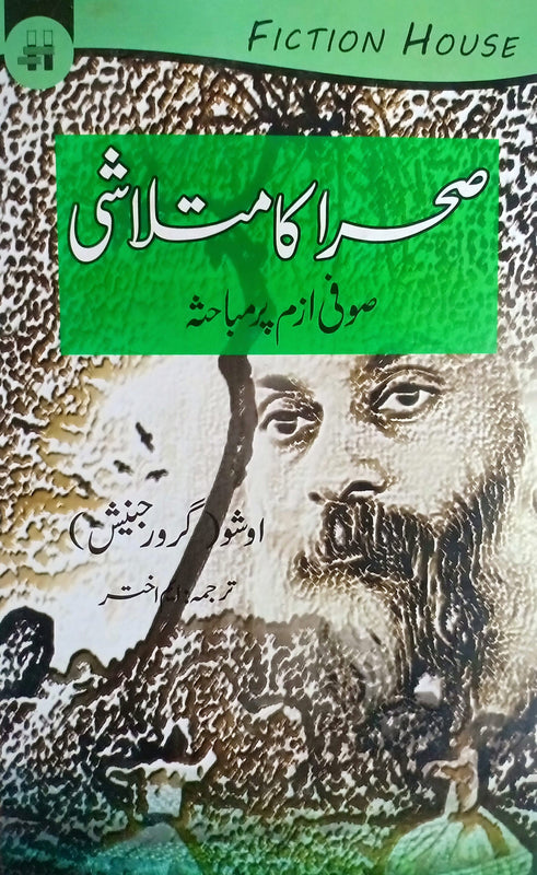 صحرا کا متلاشی | Sraha Ka Matlashi Fiction House