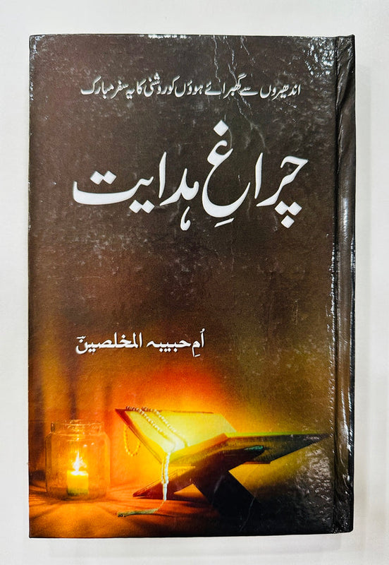 Chiragh E Hidayat - چراغ ہدایت