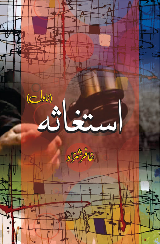 استغاثہ | ناول | غافر شہزاد Fiction House