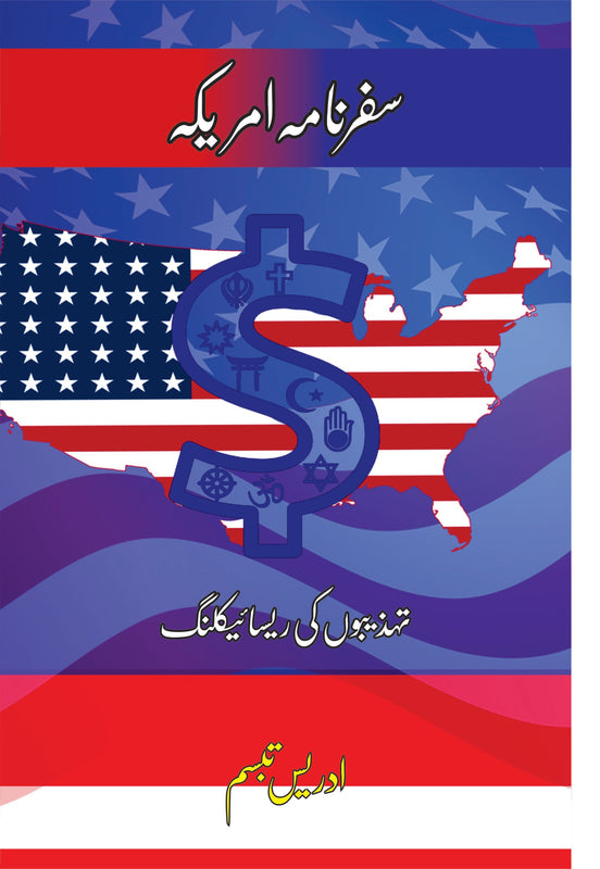 سفرنامہ امریکہ | Safar namah America Fiction House