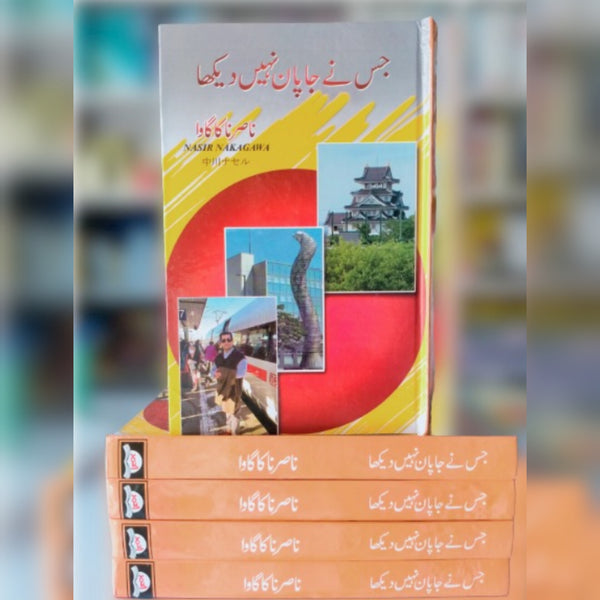 Jis Nei Japan Nai Dekha - جس نے جاپان نہیں دیکھا