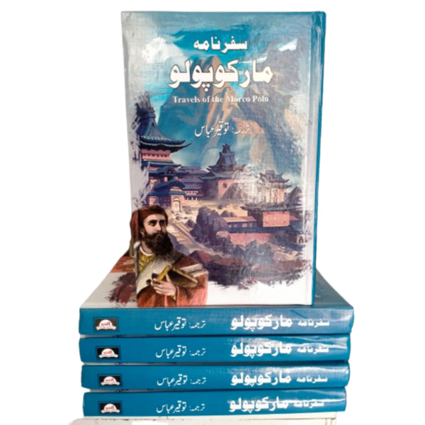 Safar Nama Marco Polo سفر نامہ مارکو پولو