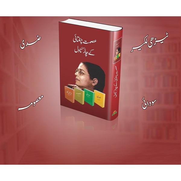 Asmat Chugtai Kay Char Novel عصمت چغتائی کے چار ناول