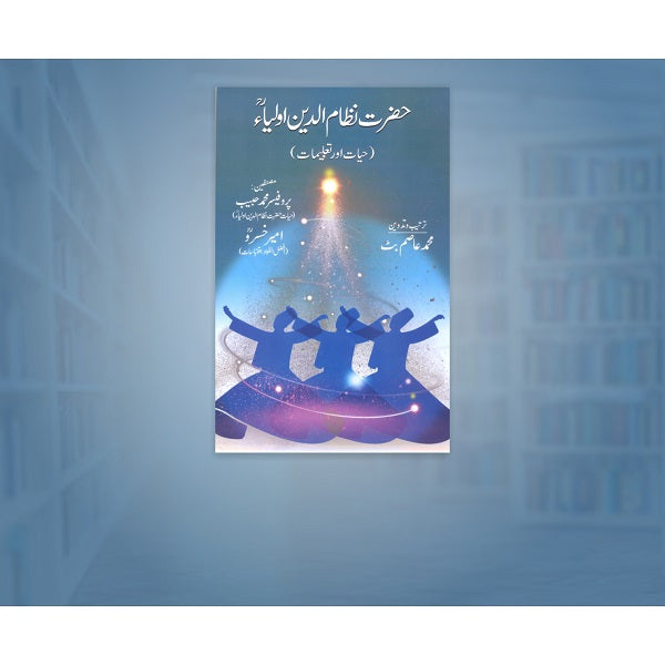 Hazrat Nizam Udin Auliya - حضرت نظام الدین اولیاء