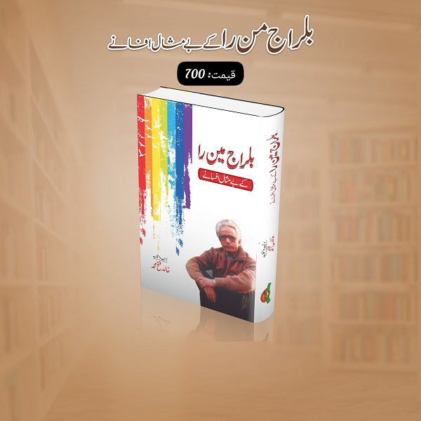 Balraj Min Ra Kay Bay Misal Afsanay بلراج مینرا کے بے مثال افسانے
