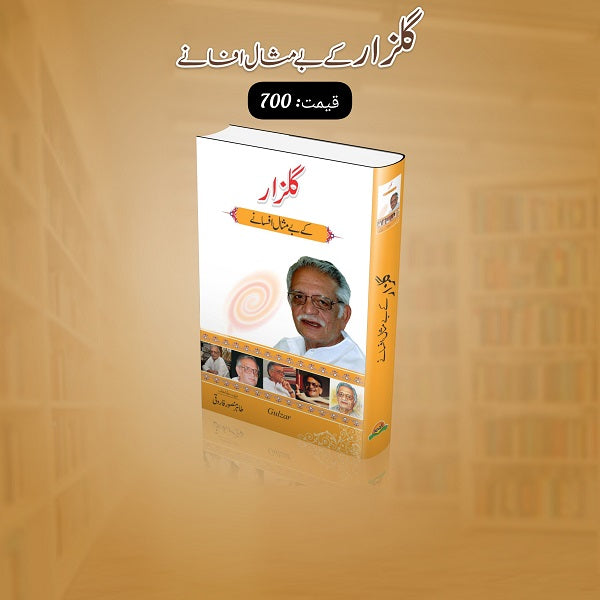 Gulzar Kay Bay Misal Afsanay گلزار کے بے مثال افسانے