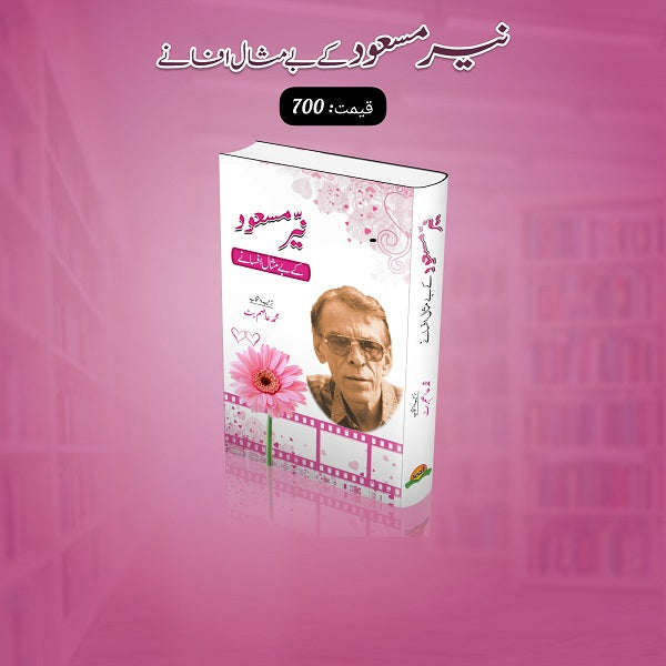 Nayar Masood Kay Bay Misal Afsanay نیر مسعود کے بے مثال افسانے