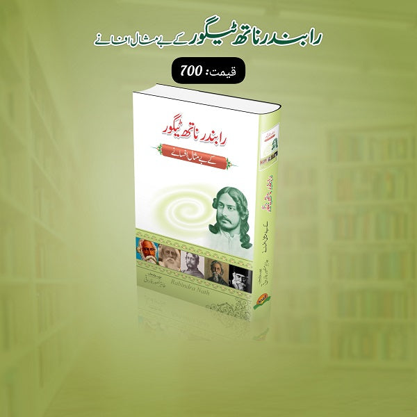 Rabindar Naath Taigor Kay Bay Misal Afsanay رابندر ناتھ ٹیگور کے بے مثال افسانے