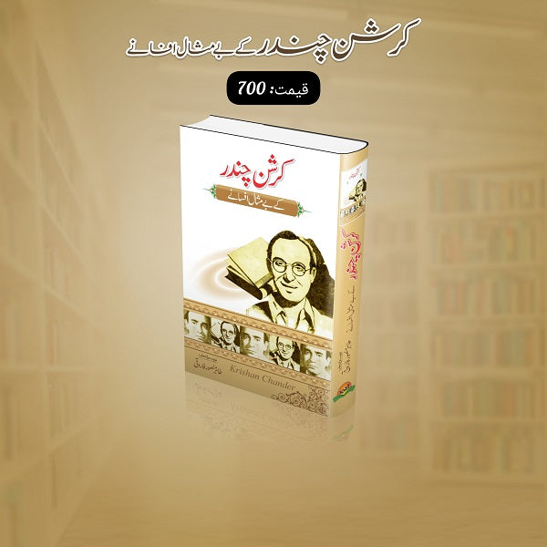 Karishan Chandar Kay Bay Misal Afsanay کرشن چندر کے بے مثال افسانے