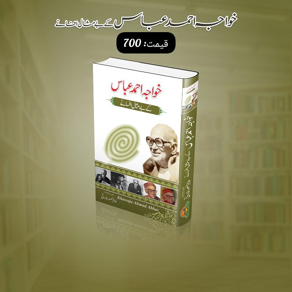 Khawaja Ahmad Abbaas Kay Bay Misal Afsanay خواجہ احمد عباس کے بے مثال افسانے