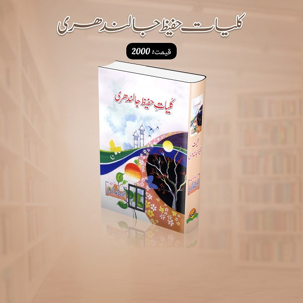 Kuliyat Hafeez Jalandhari کلیات حفیظ جالندھری