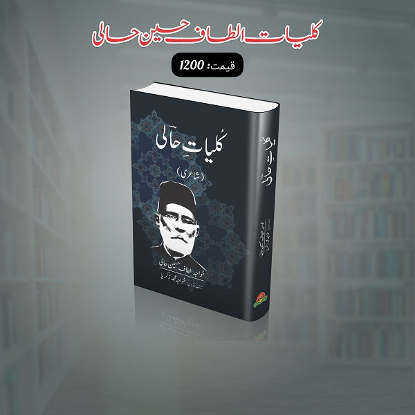 Kuliyat Altaf Hussain Hali کلیات الطاف حسین حالی