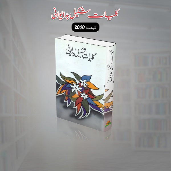 Kuliyat Shakeel Badayooni کلیات شکیل بدایونی