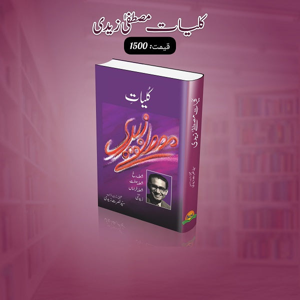 Kuliyat Mustafa Zaidi کلیات مصطفی زیدی