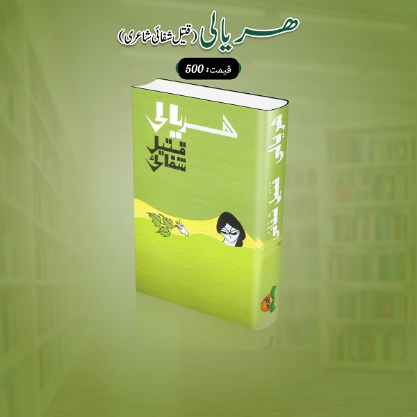 Haryali ھریالی