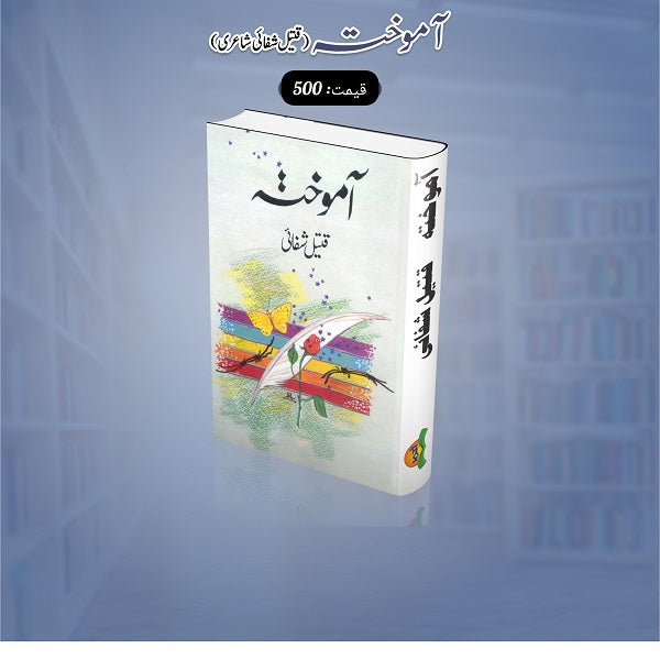 Aamookhta آموختہ