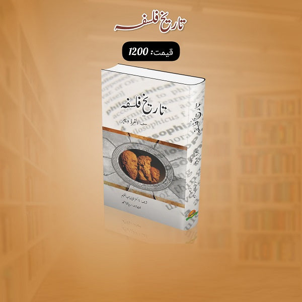 Tareekh Falsfa تاریخ فلسفہ