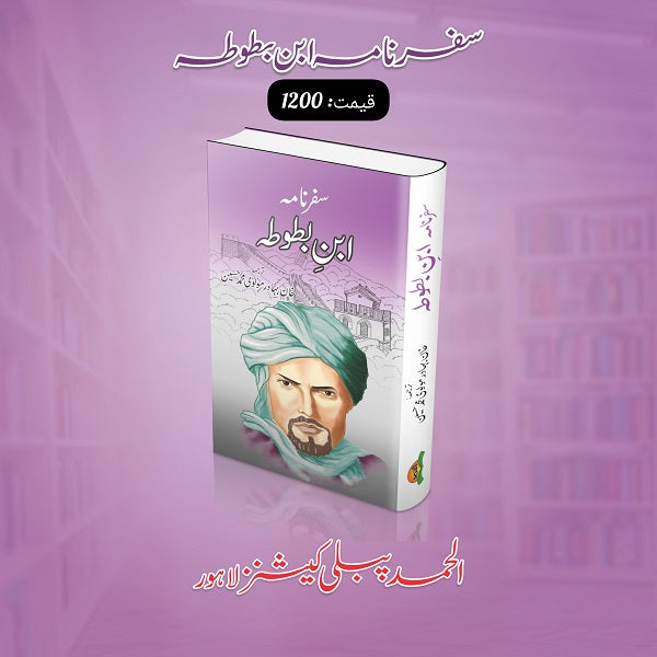 Safar Nama Ibn-E-Batoota سفر نامہ ابن بطوطہ