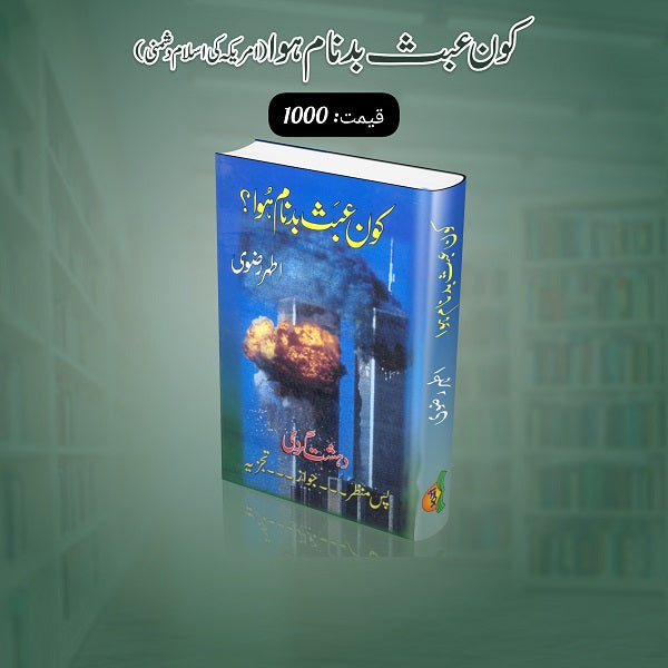 Kaun Abas Badnam Hua کون عبث بدنام ہوا