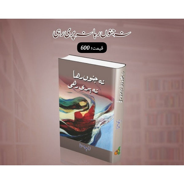 Na Janoo Raha Na Pari Rai نہ جنوں رہا نہ پری رہی