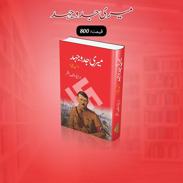 Meri Jado Jehad میری جدوجہد