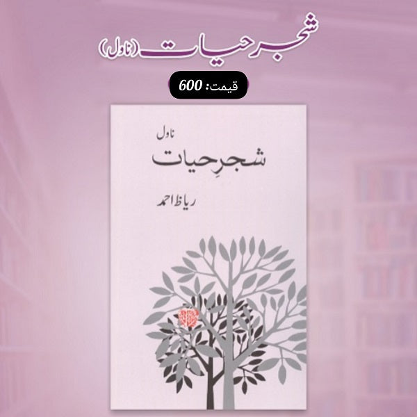 Shajar Hiyat شجر حیات