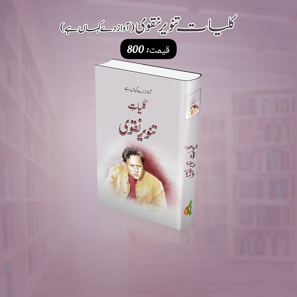 Kuliyat Tanveer Naqvi کلیات تنویر نقوی