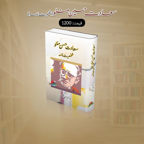 Sadat Hassan Mintoo Shakhsiyat Nama سعادت حسن منٹو شخصیت نامہ